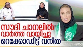 മുഖം മറയ്ക്കാതെ പുരുഷനൊപ്പം ചാനല്‍ വാര്‍ത്തക്ക് സ്ത്രീയും I Saudi women