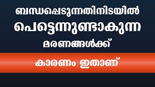 ബന്ധപ്പെടുന്നതിനിടയിൽ പെട്ടെന്നുണ്ടാകുന്ന മരണങ്ങൾക്ക് കാരണം ഇതാണ് / educational purpose