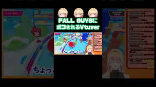 FALL GUYSを絶対に許すな。　#shorts #fallguys #フォールガイズ　#新人vtuber #ゲーム　#ゲーム実況