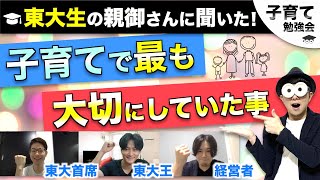 0~12歳【東大首席・東大王メンバー・東大経営者の親御さんに聞いた】子育てで大切にしていたこと/子育て勉強会TERUの育児・知育・子どもの教育講義