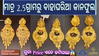 Gold Bridal Earring | ମାତ୍ର ଅଢେଇ ଗ୍ରାମରୁ Hallmark ସୁନା କାନଫୁଲ ଆରମ୍ଭ ଦେଖନ୍ତୁ  ‎@Krishnajewellers_ 