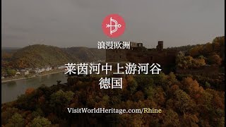 莱茵河中上游河谷, 德国 - 世界遗产之旅