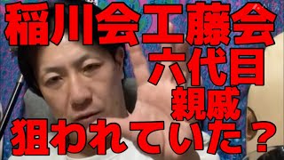 小山恵吾さんは、○われていた？　六代目と親戚だから無理