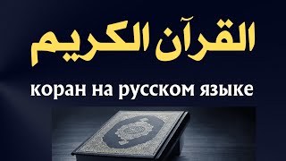 коран на русском языке | Перевод Корана на русский языкСура с 1 по 24 | Koran | Qur’an