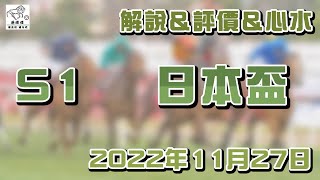 港經佬賽馬貼士及分析｜S1 海外參賽馬匹資料｜27-11-2022 日本盃越洋轉播賽事 ｜免費心水及賽馬貼士｜全方位博彩及投資頻道｜足球｜賽馬｜股票｜樓市 #賽馬貼士