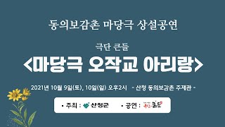 동의보감촌 마당극 상설공연 \