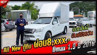 รีวิว กระบะตอนเดียว ออนิว 1.9 ตู้ทึบ 2.10 เมตร ฟรีแม็ก ฟรีตู้ ผ่อน 8,xxx. ISUZU DMAX 1.9 B M/T 2016