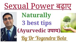 Sex Power बढ़ाने के 3 natural and Ayurvedic उपाय- 100% safe and effective- Erectile dysfunction & PE