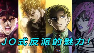 JO-style villain shaping seminar! How did Araki create popular villains of all dynasties?