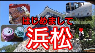 はじめまして浜松。浜松城・中田島砂丘・スイーツバンク・ウォット他