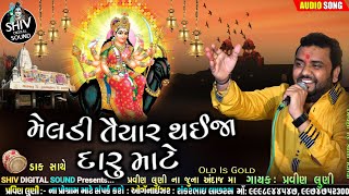 મેલડી તૈયાર થઈજા દારુ માટે | Old Is Gold | Pravin Luni | પ્રવીણ લુણી જુના અંદાજ મા