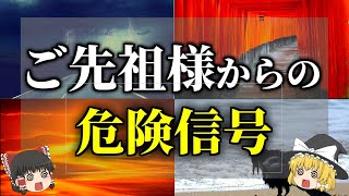 【ゆっくり解説】要注意！ご先祖様からの危険信号７選