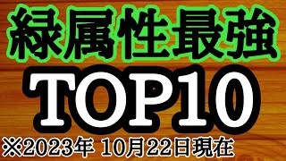 緑属性最強キャラTOP10　5.5周年版　ジャンプチ