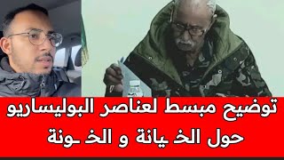 محمود زيدان يوضح لعناصر البوليساريو أن بريهمات غالي و باقي قيادة البوليساريو هم الخـ. ـونة