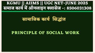 PRINCIPLE OF SOCIAL WORK || UGC NET JUNE 2025 SOCIAL WORK ONLINE CLASS||#8506031308 KGMU \u0026 AIIMS