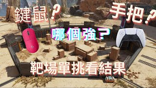 【APEX】鍵鼠?手把?靶場單挑看結果