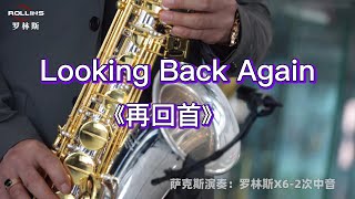 《再回首》萨克斯风Looking Back Again|Tenor#音乐2022#saxophonemusic#中音萨克斯管