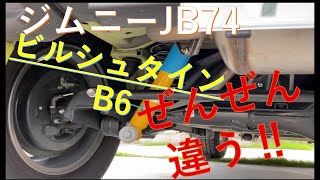 【ジムニーJB74W】カスタム　ビルシュタイン　ショックアブソーバー