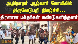 ஆதிநாதர் ஆழ்வார் கோயிலில் திருவேடுபறி நிகழ்ச்சி... திரளான பக்தர்கள் கண்டுகளித்தனர் | THOOTHUKUDI