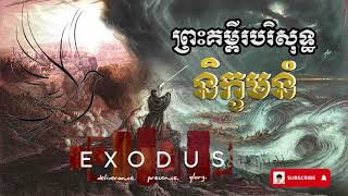 និក្ខមនំ | Exodus