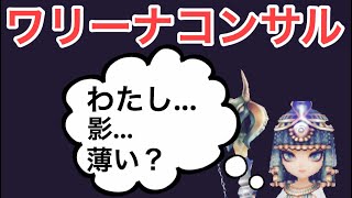 【サマナーズウォー】独断と偏見ワリーナコンサル　バステト最近見ない気がするwww