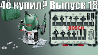 4K 4ё купил? Выпуск 18. Фрезер и фрезы от BOSCH. Just bought Part 18 Bosch ACE and bits SawAxeHammer