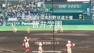 奈良代表智弁学園1回戦の試合前ノック【2024第106回全国高校野球選手権大会第1日第3試合　岐阜城北vs智弁学園】#第106回全国高校野球選手権#岐阜城北#智弁学園#甲子園球場#試合前ノック