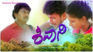 Shivani – ಶಿವಾನಿ (2008) Suraj | Shivani | Anilkumar | Avinash | Komal