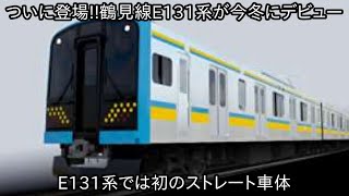 【鶴見線E131系がついに登場】E131系定番の拡幅車体ではなく初のストレート車体 ~今年の冬に順次営業運転開始になる予定でこれにより205系1100番台は置き換えになる方向~