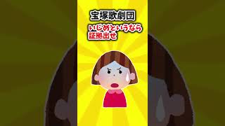 【炎上】宝塚「いじめというなら証拠出せ…」これが宝塚の伝統？