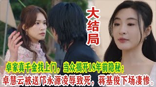 【Eng Sub】杨茜尧\u0026王浩信《黑色月光》：卓家真千金找上门，当众揭开18年前隐秘；卓慧云被送邝永源凌辱致死，蒋基俊下场凄惨。