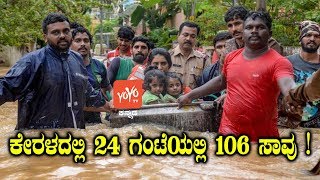 ಕೇರಳದಲ್ಲಿ 24 ಗಂಟೆಯಲ್ಲಿ 106 ಸಾವು ! | Kerala Rain News Today | News Kannada | YOYO TV Kannada