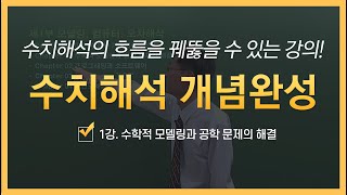 수치해석이 쉬워지는 기적의 강의! 유니와이즈 대학인강