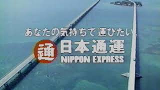 日本通運　CM　1991年