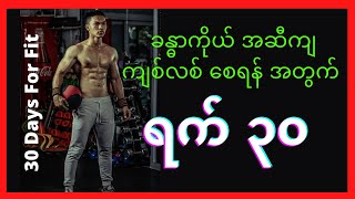 30 days for fit program/ Home workut ( ရက် ၃၀ အတွင်း ခန္ဓာကိုယ် အဆီကျ ကျစ်လစ်အောင်ကစားကြမယ်