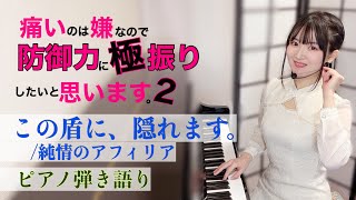 『Kono Tate ni, kakuremasu/この盾に、隠れます。』【sing with the piano/ピアノ弾き語り】防振り2/Bofuri 2 OP_covered by 鈴木歌穂