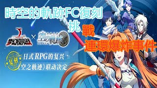 【夢幻模擬戰】時空的軌跡FC(復刻)|挑戰|連環爆炸事件