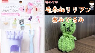 【ハンドメイド】百均の毛糸deリリアンで、編みぐるみ。簡単に出来ると思ったのに・・