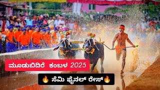 🔥ಮೂಡುಬಿದಿರೆ ಕೋಟಿ - ಚೆನ್ನಯ ಕಂಬಳ 2025:🔥 ಸೆಮಿ ಫೈನಲ್ ರೇಸ್💥Moodabidire  KAMBALA 2025 🔥