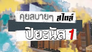 รายการ คุยสบายๆสไตล์ปิยะนัส   TAPE1 ปี 2018