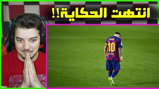 اجمل اللحظات في مسيرة ميسي مع برشلونة ..! ( وداعاً ليو ميسي 💔💔 )