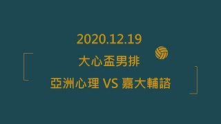 2020.12.19 大心盃男排 亞洲心理 VS 嘉大輔諮 1