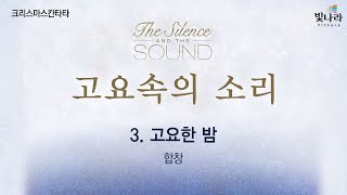 빛나라 [고요속의소리 / 크리스마스칸타타] 03. 고요한 밤 -합창