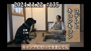 第135話キャンプに行ってきましてん