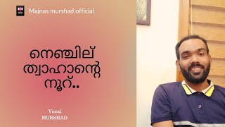 നെഞ്ചില് ത്വാഹാന്റെ നൂറ്... #voice #vocalsonly #madhsong @majnasmurshadofficial7328 #coversong