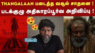 Thangalaan Box Office Collection ! தயாரிப்பு நிறுவனம் அதிகாரப்பூர்வ அறிவிப்பு ! | Collection