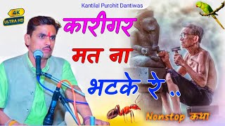 Kantilal Purohit || कारीगर मत ना भटके रे || नॉनस्टॉप वैराग्य कथा || Karigar Mat Na Bhatke Re | Khtha