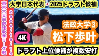 【大学日本代表🇯🇵2025ドラフト候補】松下歩叶（法政大学③）強打者が複数安打の活躍！