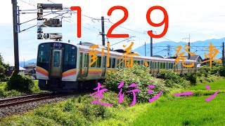 E129系 到着、発車、走行シーン集