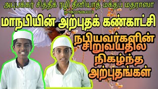 மாநபியின் அற்புதக் கண்காட்சி/part-2 நபி(ஸல்) அவர்களின் சிறுவயதில் நிகழ்ந்த அற்புதங்கள்/exhibition